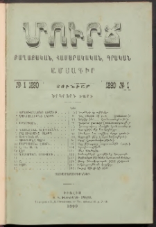 ՄՈՒՐՃ։ ՔԱՂԱՔԱԿԱՆ, ՀԱՍԱՐԱԿԱԿԱՆ, ԳՐԱԿԱՆ ԱՄՍԱԳԻՐ, 1890, Երկրորդ տարի, Թիւ 1 (Յունուար)