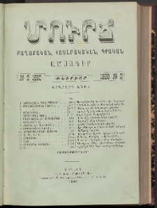 ՄՈՒՐՃ։ ՔԱՂԱՔԱԿԱՆ, ՀԱՍԱՐԱԿԱԿԱՆ, ԳՐԱԿԱՆ ԱՄՍԱԳԻՐ, 1890, Երկրորդ տարի, Թիւ 2 (Փետրուար)