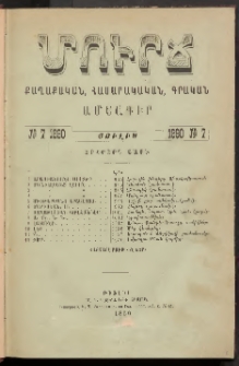 ՄՈՒՐՃ։ ՔԱՂԱՔԱԿԱՆ, ՀԱՍԱՐԱԿԱԿԱՆ, ԳՐԱԿԱՆ ԱՄՍԱԳԻՐ, 1890, Երկրորդ տարի, Թիւ 7 (Յուլիս)