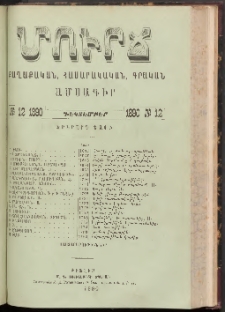 ՄՈՒՐՃ։ ՔԱՂԱՔԱԿԱՆ, ՀԱՍԱՐԱԿԱԿԱՆ, ԳՐԱԿԱՆ ԱՄՍԱԳԻՐ, 1890, Երկրորդ տարի, Թիւ 12 (Դեկտեմբեր)