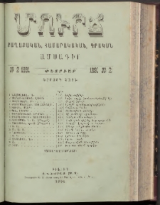 ՄՈՒՐՃ։ ՔԱՂԱՔԱԿԱՆ, ՀԱՍԱՐԱԿԱԿԱՆ, ԳՐԱԿԱՆ ԱՄՍԱԳԻՐ, 1891, Երրորդ տարի, Թիւ 2 (Փետրուար)