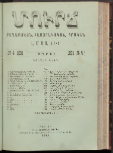 ՄՈՒՐՃ։ ՔԱՂԱՔԱԿԱՆ, ՀԱՍԱՐԱԿԱԿԱՆ, ԳՐԱԿԱՆ ԱՄՍԱԳԻՐ, 1891, Երրորդ տարի, Թիւ 4 (Ապրիլ)