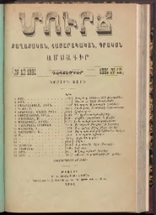 ՄՈՒՐՃ։ ՔԱՂԱՔԱԿԱՆ, ՀԱՍԱՐԱԿԱԿԱՆ, ԳՐԱԿԱՆ ԱՄՍԱԳԻՐ, 1891, Երրորդ տարի, Թիւ 12 (Դեկտեմբեր)