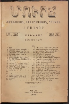 ՄՈՒՐՃ։ ՔԱՂԱՔԱԿԱՆ, ՀԱՍԱՐԱԿԱԿԱՆ, ԳՐԱԿԱՆ ԱՄՍԱԳԻՐ, 1892, Չորրորդ տարի, Թիւ 1 (Յունուար)