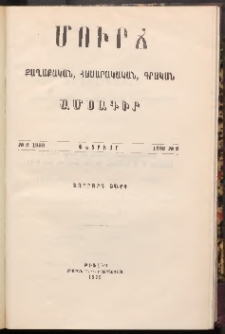 ՄՈՒՐՃ։ ՔԱՂԱՔԱԿԱՆ, ՀԱՍԱՐԱԿԱԿԱՆ, ԳՐԱԿԱՆ ԱՄՍԱԳԻՐ, 1892, Չորրորդ տարի, Թիւ 2 (Փետրուար)