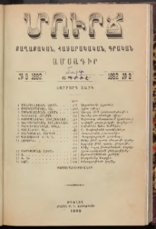 ՄՈՒՐՃ։ ՔԱՂԱՔԱԿԱՆ, ՀԱՍԱՐԱԿԱԿԱՆ, ԳՐԱԿԱՆ ԱՄՍԱԳԻՐ, 1892, Չորրորդ տարի, Թիւ 3 (Մարտ)