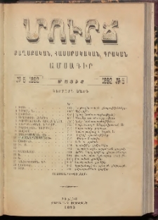 ՄՈՒՐՃ։ ՔԱՂԱՔԱԿԱՆ, ՀԱՍԱՐԱԿԱԿԱՆ, ԳՐԱԿԱՆ ԱՄՍԱԳԻՐ, 1892, Չորրորդ տարի, Թիւ 5 (Մայիս)