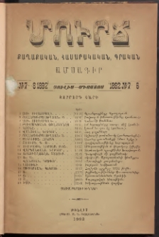 ՄՈՒՐՃ։ ՔԱՂԱՔԱԿԱՆ, ՀԱՍԱՐԱԿԱԿԱՆ, ԳՐԱԿԱՆ ԱՄՍԱԳԻՐ, 1892, Չորրորդ տարի, Թիւ 7-8 (Յուլիս-Օգոստոս)