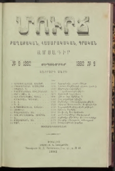 ՄՈՒՐՃ։ ՔԱՂԱՔԱԿԱՆ, ՀԱՍԱՐԱԿԱԿԱՆ, ԳՐԱԿԱՆ ԱՄՍԱԳԻՐ, 1892, Չորրորդ տարի, Թիւ 9 (Սեպտեմբեր)