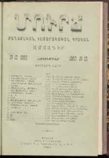 ՄՈՒՐՃ։ ՔԱՂԱՔԱԿԱՆ, ՀԱՍԱՐԱԿԱԿԱՆ, ԳՐԱԿԱՆ ԱՄՍԱԳԻՐ, 1892, Չորրորդ տարի, Թիւ 10 (Հոկտեմբեր)