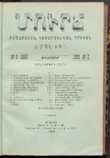 ՄՈՒՐՃ։ ՔԱՂԱՔԱԿԱՆ, ՀԱՍԱՐԱԿԱԿԱՆ, ԳՐԱԿԱՆ ԱՄՍԱԳԻՐ, 1893, Հինգերորդ տարի, Թիւ 2 (Փետրուար)