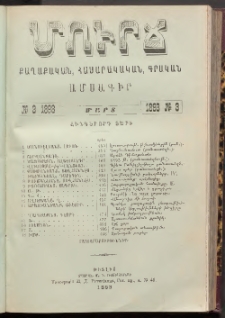 ՄՈՒՐՃ։ ՔԱՂԱՔԱԿԱՆ, ՀԱՍԱՐԱԿԱԿԱՆ, ԳՐԱԿԱՆ ԱՄՍԱԳԻՐ, 1893, Հինգերորդ տարի, Թիւ 3 (Մարտ)