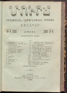 ՄՈՒՐՃ։ ՔԱՂԱՔԱԿԱՆ, ՀԱՍԱՐԱԿԱԿԱՆ, ԳՐԱԿԱՆ ԱՄՍԱԳԻՐ, 1893, Հինգերորդ տարի, Թիւ 4 (Ապրիլ)