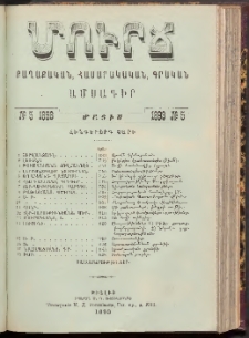 ՄՈՒՐՃ։ ՔԱՂԱՔԱԿԱՆ, ՀԱՍԱՐԱԿԱԿԱՆ, ԳՐԱԿԱՆ ԱՄՍԱԳԻՐ, 1893, Հինգերորդ տարի, Թիւ 5 (Մայիս)