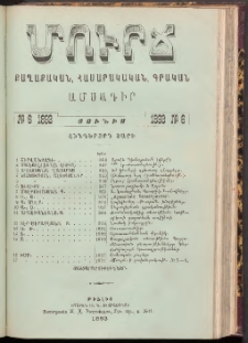 ՄՈՒՐՃ։ ՔԱՂԱՔԱԿԱՆ, ՀԱՍԱՐԱԿԱԿԱՆ, ԳՐԱԿԱՆ ԱՄՍԱԳԻՐ, 1893, Հինգերորդ տարի, Թիւ 6 (Յունիս)