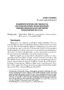 Աղթամարի Արծրունյաց պալատը և հայ-բյուզանդական գեղարվեստական փոխառնչությունները զարգացած միջնադարում (IX-X դդ.)