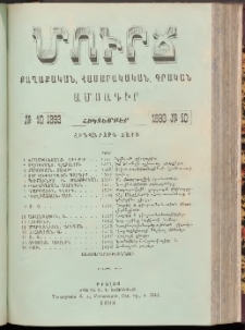 ՄՈՒՐՃ։ ՔԱՂԱՔԱԿԱՆ, ՀԱՍԱՐԱԿԱԿԱՆ, ԳՐԱԿԱՆ ԱՄՍԱԳԻՐ, 1893, Հինգերորդ տարի, Թիւ 10 (Հոկտեմբեր)