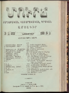 ՄՈՒՐՃ։ ՔԱՂԱՔԱԿԱՆ, ՀԱՍԱՐԱԿԱԿԱՆ, ԳՐԱԿԱՆ ԱՄՍԱԳԻՐ, 1893, Հինգերորդ տարի, Թիւ 11 (Նոյեմբեր)