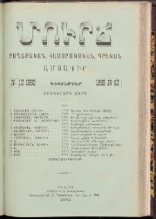 ՄՈՒՐՃ։ ՔԱՂԱՔԱԿԱՆ, ՀԱՍԱՐԱԿԱԿԱՆ, ԳՐԱԿԱՆ ԱՄՍԱԳԻՐ, 1893, Հինգերորդ տարի, Թիւ 12 (Դեկտեմբեր)