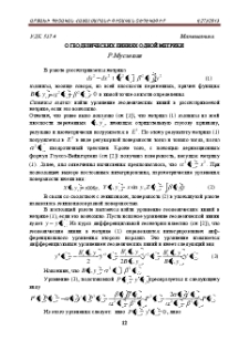 О геодезических линиях одной метрики