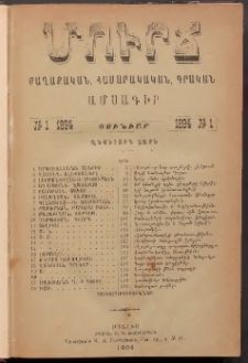 ՄՈՒՐՃ։ ՔԱՂԱՔԱԿԱՆ, ՀԱՍԱՐԱԿԱԿԱՆ, ԳՐԱԿԱՆ ԱՄՍԱԳԻՐ, 1894, Վեցերորդ տարի, Թիւ 1 (Յունուար)