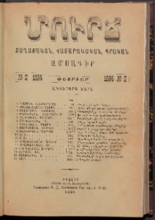 ՄՈՒՐՃ։ ՔԱՂԱՔԱԿԱՆ, ՀԱՍԱՐԱԿԱԿԱՆ, ԳՐԱԿԱՆ ԱՄՍԱԳԻՐ, 1894, Վեցերորդ տարի, Թիւ 2 (Փետրուար)
