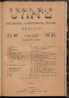 ՄՈՒՐՃ։ ՔԱՂԱՔԱԿԱՆ, ՀԱՍԱՐԱԿԱԿԱՆ, ԳՐԱԿԱՆ ԱՄՍԱԳԻՐ, 1894, Վեցերորդ տարի, Թիւ 6 (Յունիս)