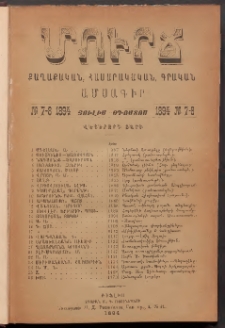 ՄՈՒՐՃ։ ՔԱՂԱՔԱԿԱՆ, ՀԱՍԱՐԱԿԱԿԱՆ, ԳՐԱԿԱՆ ԱՄՍԱԳԻՐ, 1894, Վեցերորդ տարի, Թիւ 7-8 (Յուլիս-Օգոստոս)