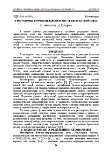О регулярных блочно-иерархических сетях и их свойствах
