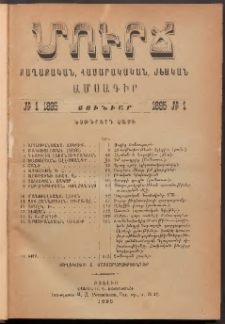 ՄՈՒՐՃ։ ՔԱՂԱՔԱԿԱՆ, ՀԱՍԱՐԱԿԱԿԱՆ, ԳՐԱԿԱՆ ԱՄՍԱԳԻՐ, 1895, Եօթերորդ տարի, Թիւ 1 (Յունուար)