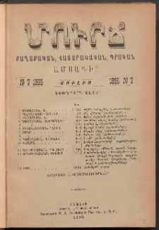 ՄՈՒՐՃ։ ՔԱՂԱՔԱԿԱՆ, ՀԱՍԱՐԱԿԱԿԱՆ, ԳՐԱԿԱՆ ԱՄՍԱԳԻՐ, 1895, Եօթերորդ տարի, Թիւ 7 (Յուլիս)
