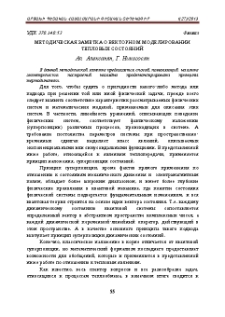 Методическая заметка о векторном моделировании тепловых состояний
