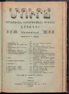 ՄՈՒՐՃ։ ՔԱՂԱՔԱԿԱՆ, ՀԱՍԱՐԱԿԱԿԱՆ, ԳՐԱԿԱՆ ԱՄՍԱԳԻՐ, 1895, Եօթերորդ տարի, Թիւ 12 (Դեկտեմբեր)