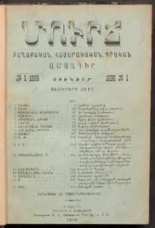 ՄՈՒՐՃ։ ՔԱՂԱՔԱԿԱՆ, ՀԱՍԱՐԱԿԱԿԱՆ, ԳՐԱԿԱՆ ԱՄՍԱԳԻՐ, 1896, Ութերորդ տարի, Թիւ 1 (Յունուար)