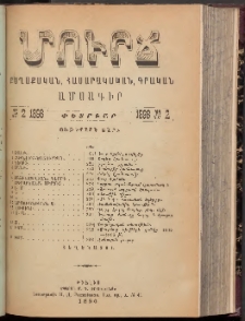 ՄՈՒՐՃ։ ՔԱՂԱՔԱԿԱՆ, ՀԱՍԱՐԱԿԱԿԱՆ, ԳՐԱԿԱՆ ԱՄՍԱԳԻՐ, 1896, Ութերորդ տարի, Թիւ 2 (Փետրուար)