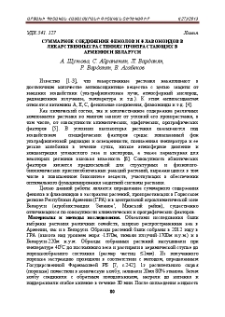 Суммарное соединение фенолов и флавонидов в лекарственных растениях произрастающих в Армении и Беларуси