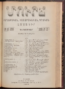 ՄՈՒՐՃ։ ՔԱՂԱՔԱԿԱՆ, ՀԱՍԱՐԱԿԱԿԱՆ, ԳՐԱԿԱՆ ԱՄՍԱԳԻՐ, 1896, Ութերորդ տարի, Թիւ 12 (Դեկտեմբեր)