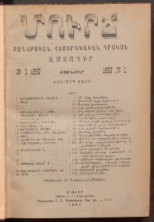 ՄՈՒՐՃ։ ՔԱՂԱՔԱԿԱՆ, ՀԱՍԱՐԱԿԱԿԱՆ, ԳՐԱԿԱՆ ԱՄՍԱԳԻՐ, 1897, Իններորդ տարի, Թիւ 1 (Յունուար)
