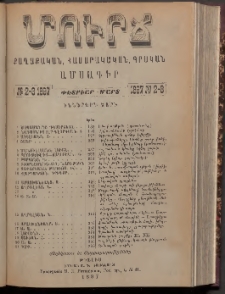 ՄՈՒՐՃ։ ՔԱՂԱՔԱԿԱՆ, ՀԱՍԱՐԱԿԱԿԱՆ, ԳՐԱԿԱՆ ԱՄՍԱԳԻՐ, 1897, Իններորդ տարի, Թիւ 2-3 (Փետրուար-Մարտ)