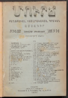 ՄՈՒՐՃ։ ՔԱՂԱՔԱԿԱՆ, ՀԱՍԱՐԱԿԱԿԱՆ, ԳՐԱԿԱՆ ԱՄՍԱԳԻՐ, 1897, Իններորդ տարի, Թիւ 7-8 (Յուլիս-Օգոստոս)