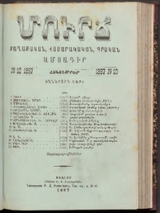 ՄՈՒՐՃ։ ՔԱՂԱՔԱԿԱՆ, ՀԱՍԱՐԱԿԱԿԱՆ, ԳՐԱԿԱՆ ԱՄՍԱԳԻՐ, 1897, Իններորդ տարի, Թիւ 10 (Հոկտեմբեր)