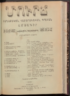 ՄՈՒՐՃ։ ՔԱՂԱՔԱԿԱՆ, ՀԱՍԱՐԱԿԱԿԱՆ, ԳՐԱԿԱՆ ԱՄՍԱԳԻՐ, 1897, Իններորդ տարի, Թիւ 11-12 (Նոյեմբեր-Դեկտեմբեր)