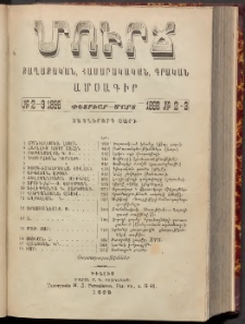 ՄՈՒՐՃ։ ՔԱՂԱՔԱԿԱՆ, ՀԱՍԱՐԱԿԱԿԱՆ, ԳՐԱԿԱՆ ԱՄՍԱԳԻՐ, 1898, Տասներորդ տարի, Թիւ 2-3 (Փետրուար-Մարտ)
