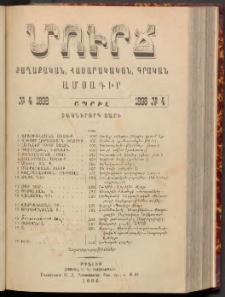 ՄՈՒՐՃ։ ՔԱՂԱՔԱԿԱՆ, ՀԱՍԱՐԱԿԱԿԱՆ, ԳՐԱԿԱՆ ԱՄՍԱԳԻՐ, 1898, Տասներորդ տարի, Թիւ 4 (Ապրիլ)