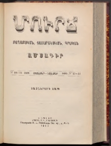 ՄՈՒՐՃ։ ՔԱՂԱՔԱԿԱՆ, ՀԱՍԱՐԱԿԱԿԱՆ, ԳՐԱԿԱՆ ԱՄՍԱԳԻՐ, 1898, Տասներորդ տարի, Թիւ 10-11 (Հոկտեմբեր-Նոյեմբեր)