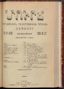 ՄՈՒՐՃ։ ՔԱՂԱՔԱԿԱՆ, ՀԱՍԱՐԱԿԱԿԱՆ, ԳՐԱԿԱՆ ԱՄՍԱԳԻՐ, 1898, Տասներորդ տարի, Թիւ 12 (Դեկտեմբեր)