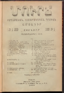 ՄՈՒՐՃ։ ՔԱՂԱՔԱԿԱՆ, ՀԱՍԱՐԱԿԱԿԱՆ, ԳՐԱԿԱՆ ԱՄՍԱԳԻՐ, 1899, Տասնումէկերորդ տարի, Թիւ 1 (Յունուար)