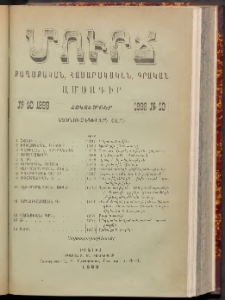 ՄՈՒՐՃ։ ՔԱՂԱՔԱԿԱՆ, ՀԱՍԱՐԱԿԱԿԱՆ, ԳՐԱԿԱՆ ԱՄՍԱԳԻՐ, 1899, Տասնումէկերորդ տարի, Թիւ 10 (Հոկտեմբեր)