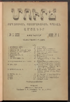 ՄՈՒՐՃ։ ՔԱՂԱՔԱԿԱՆ, ՀԱՍԱՐԱԿԱԿԱՆ, ԳՐԱԿԱՆ ԱՄՍԱԳԻՐ, 1900, Տասներկուերորդ տարի, Թիւ 1 (Յունուար)