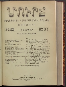 ՄՈՒՐՃ։ ՔԱՂԱՔԱԿԱՆ, ՀԱՍԱՐԱԿԱԿԱՆ, ԳՐԱԿԱՆ ԱՄՍԱԳԻՐ, 1900, Տասներկուերորդ տարի, Թիւ 2 (Փետրուար)